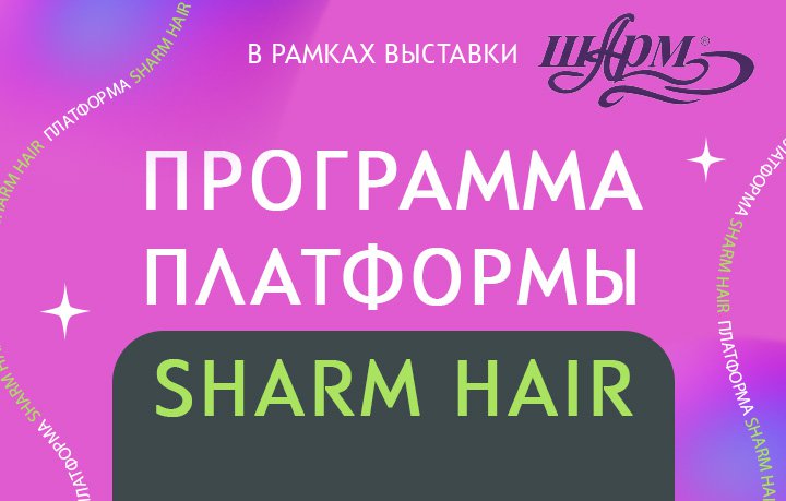 шарм hair_720х576_баннер на сайт.jpg