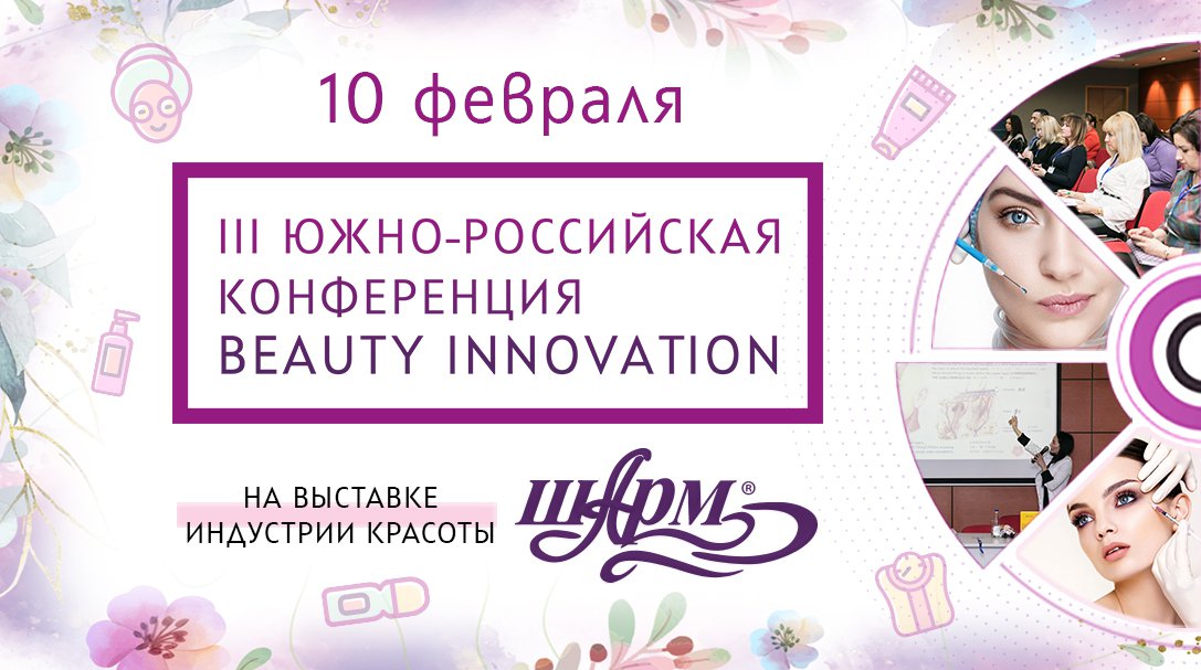 1080х607_Конференции_Beauty.jpg